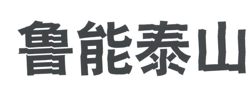 鲁能泰山