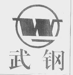 武钢