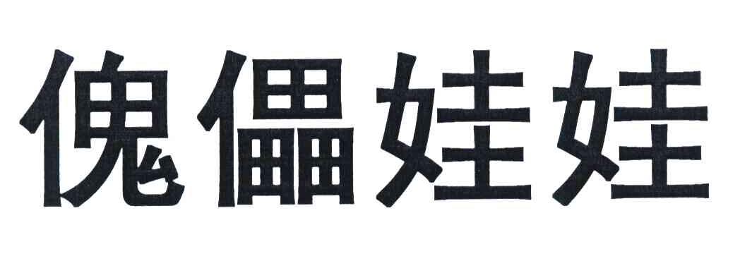 傀儡娃娃