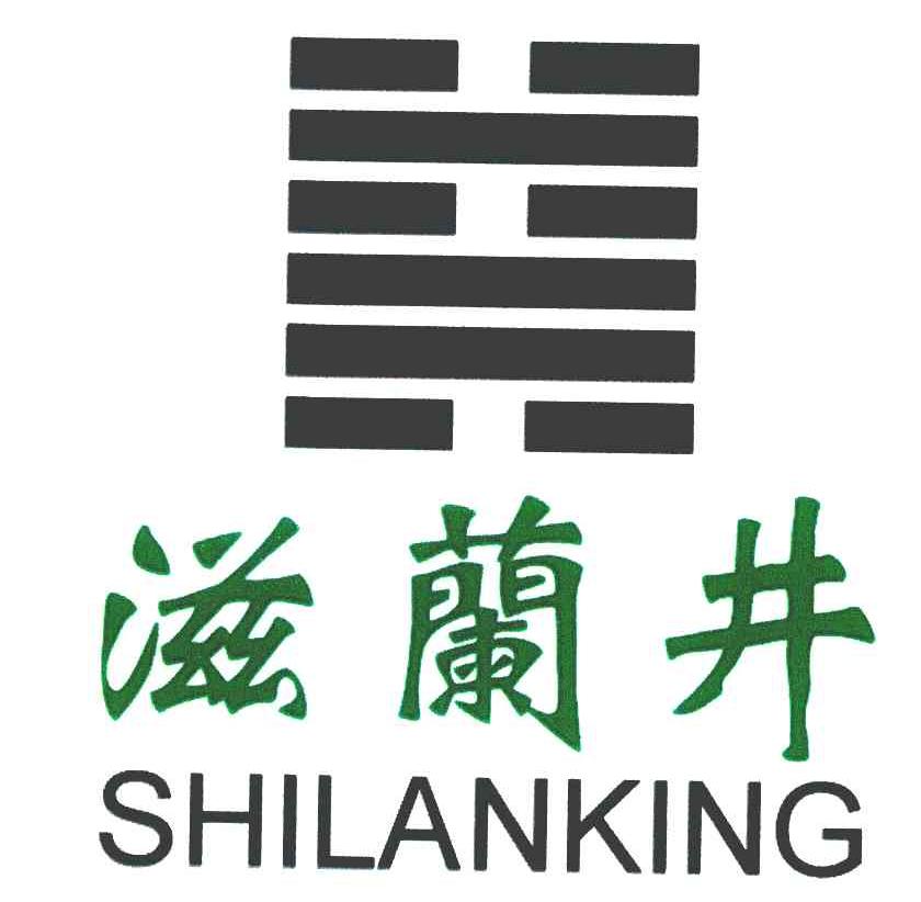 滋兰井;SHILANKING