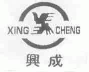 兴成