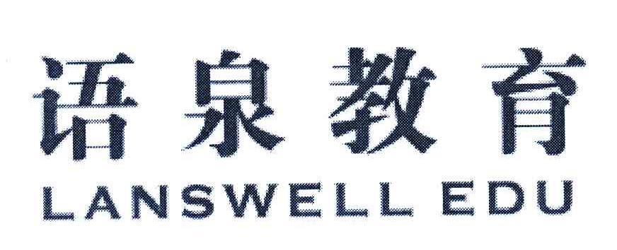 语泉教育;LANSWELL EDU