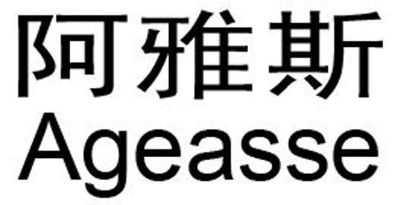 阿雅斯 AGEASSE