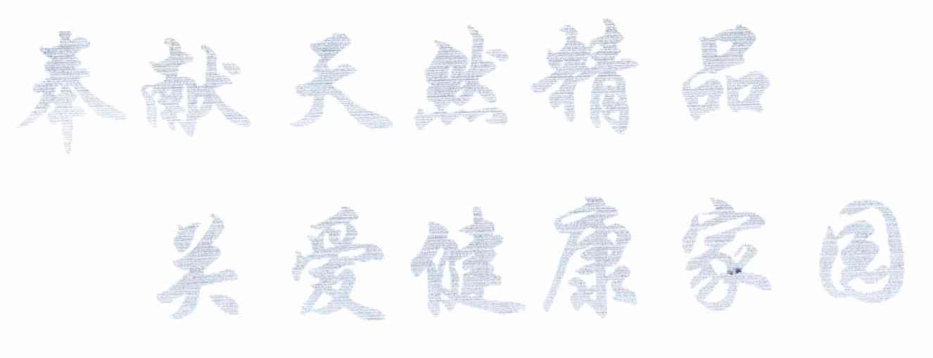 奉献天然精品关爱健康家园