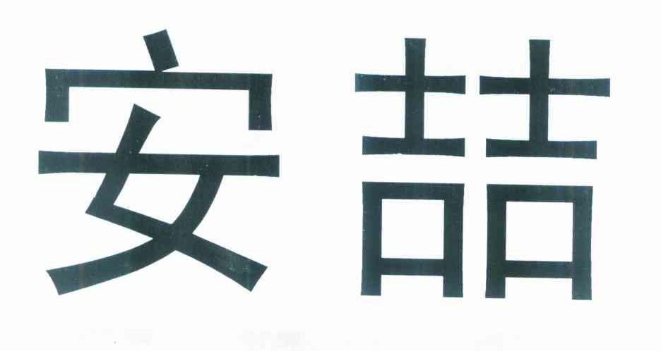 安喆