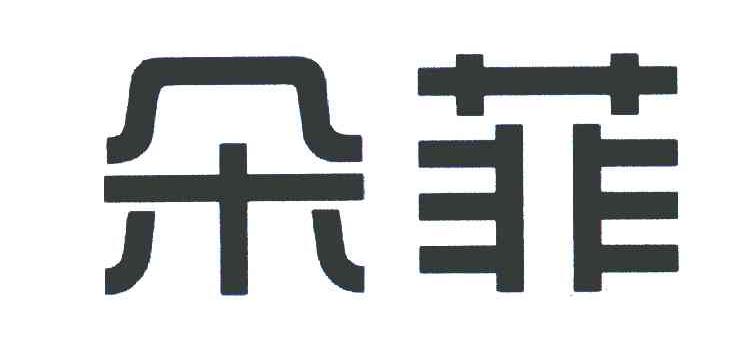 朵菲