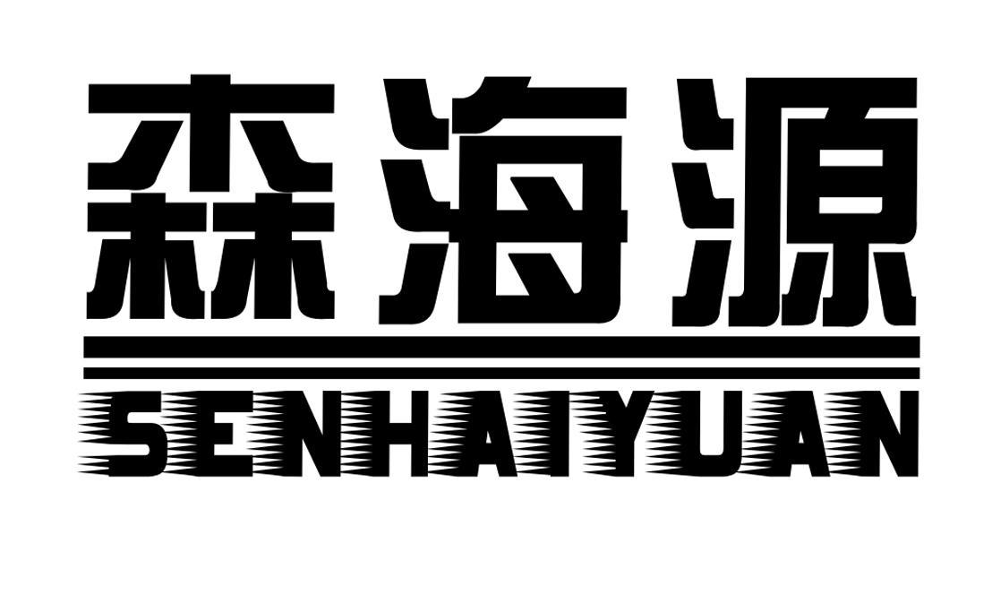 森海源