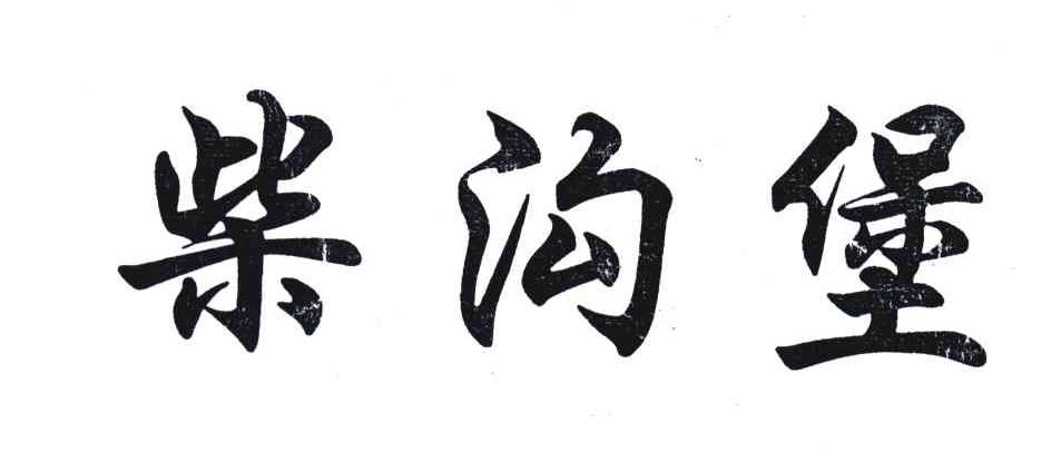 柴沟堡