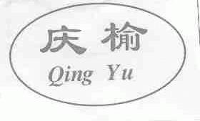庆榆