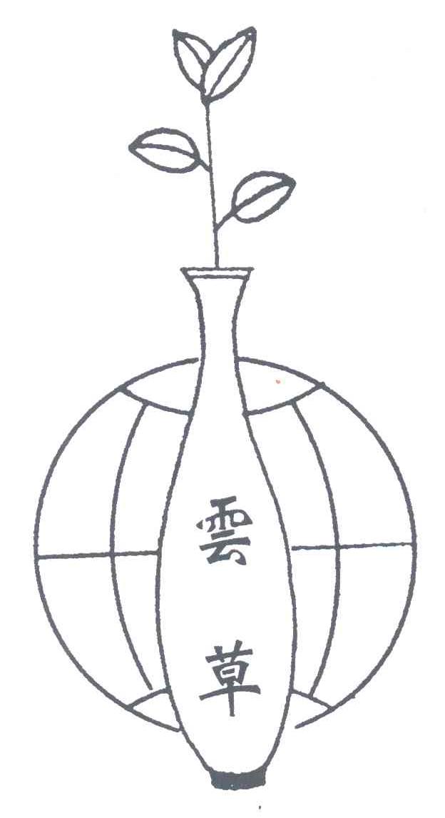 云草