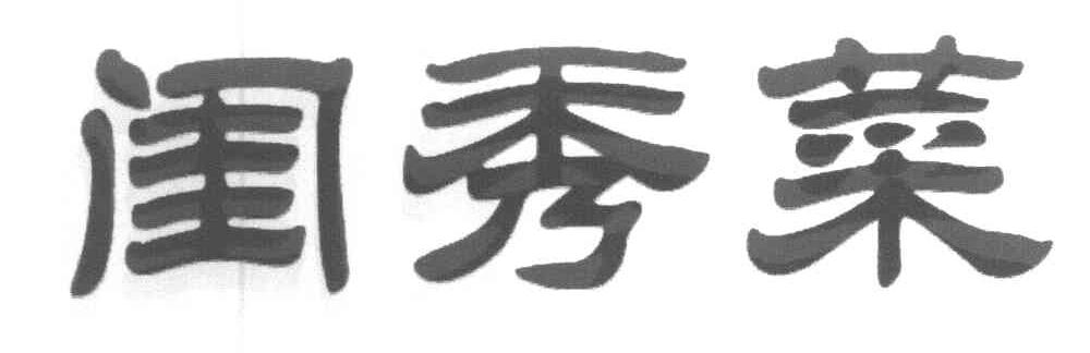 闺秀菜