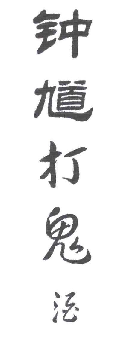 钟馗打鬼