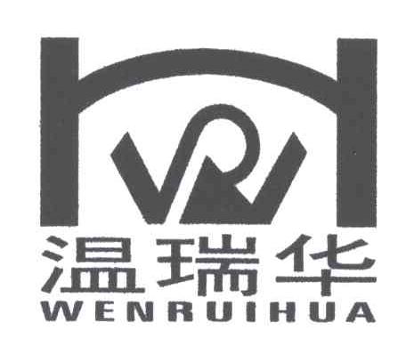 温瑞华