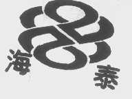 海泰