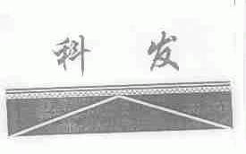 科发