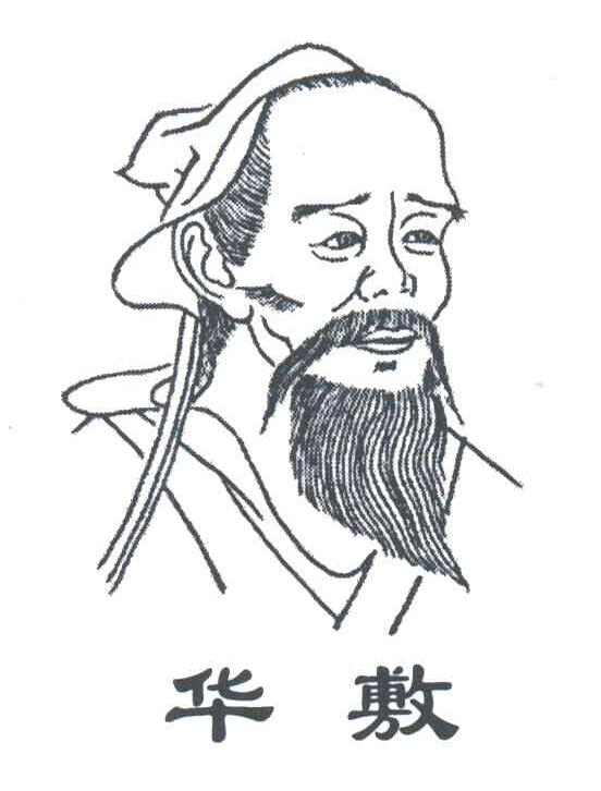 华敷