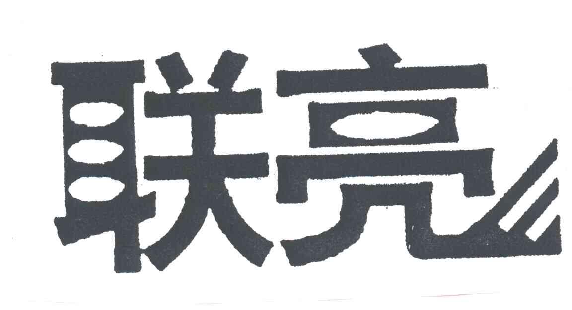 联亮