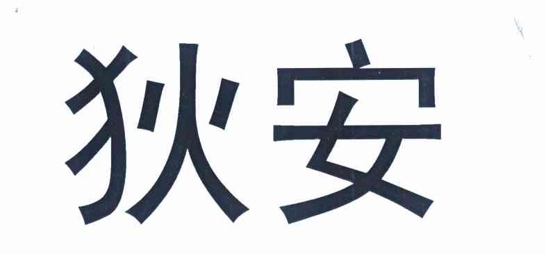 狄安