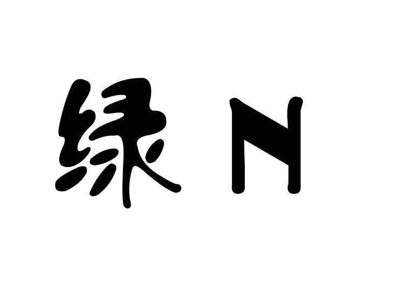 绿 N