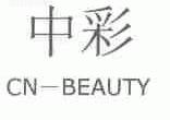 中彩  CN-BEAUTY