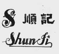 顺记