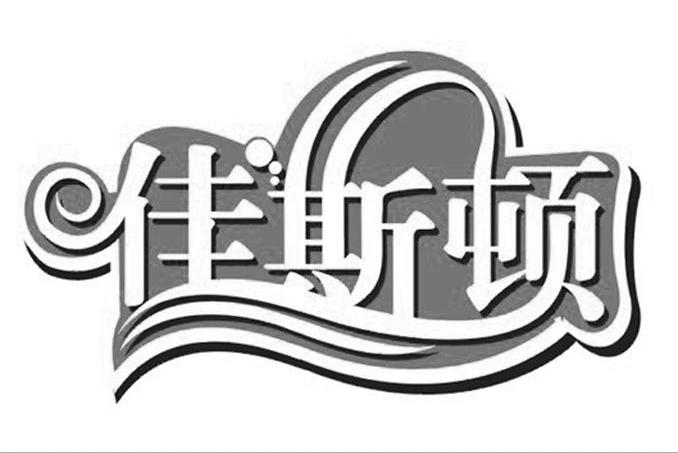 佳斯顿