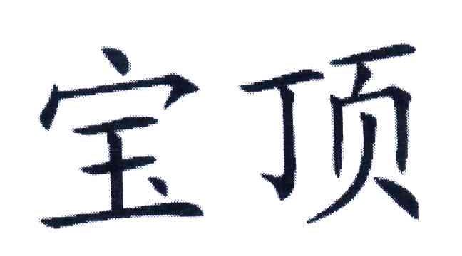 宝顶