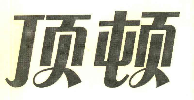 顶顿