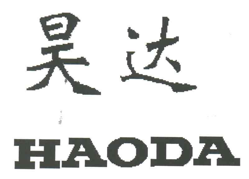 昊达