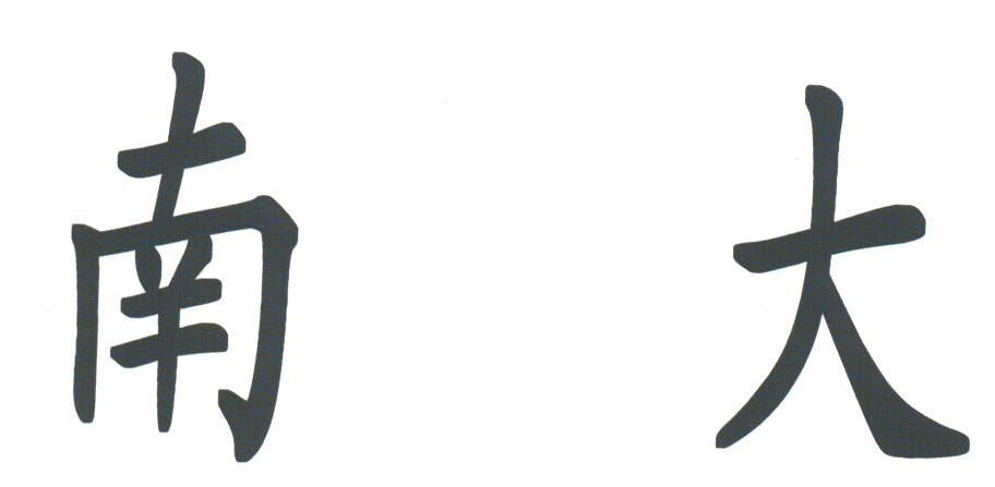 南大