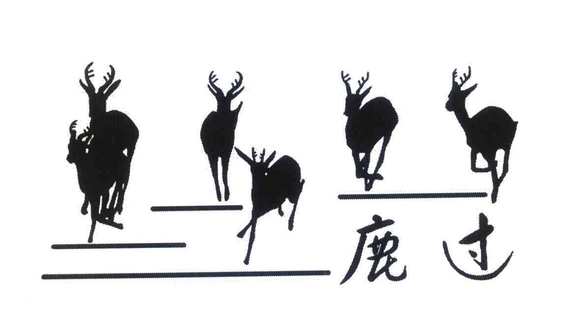 鹿过