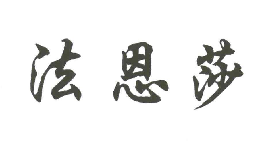 法恩莎