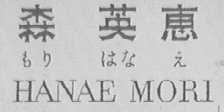 森英惠  HANAE MORI