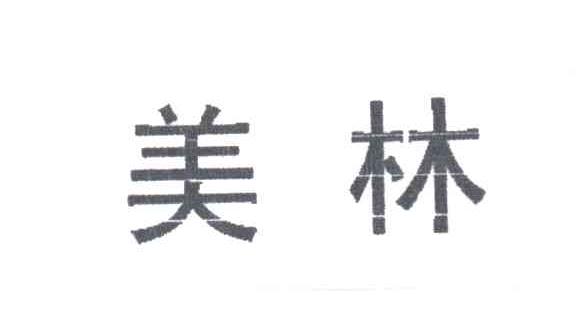 美林
