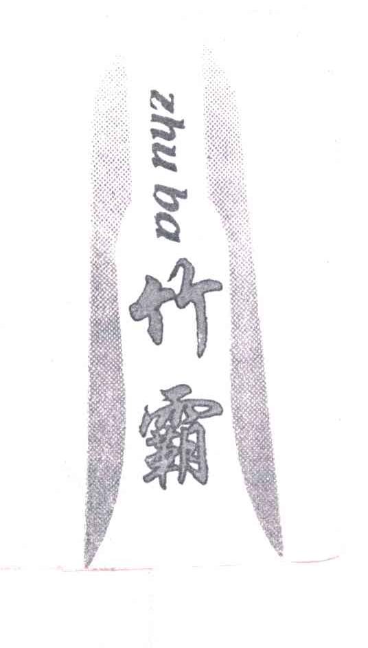 竹霸
