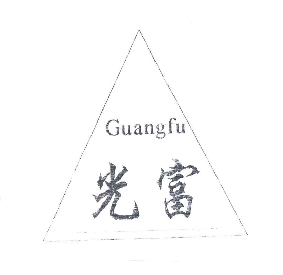 光富