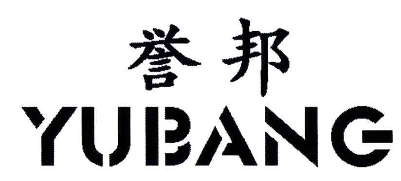 誉邦
