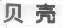 贝壳