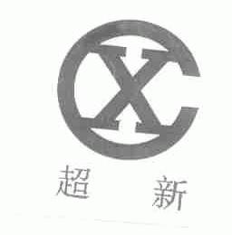 超新
