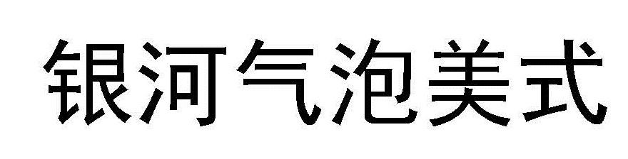 银河气泡美式