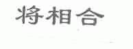 将相合