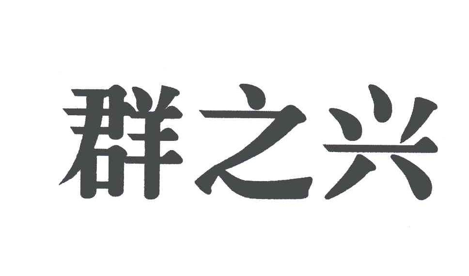 群之兴