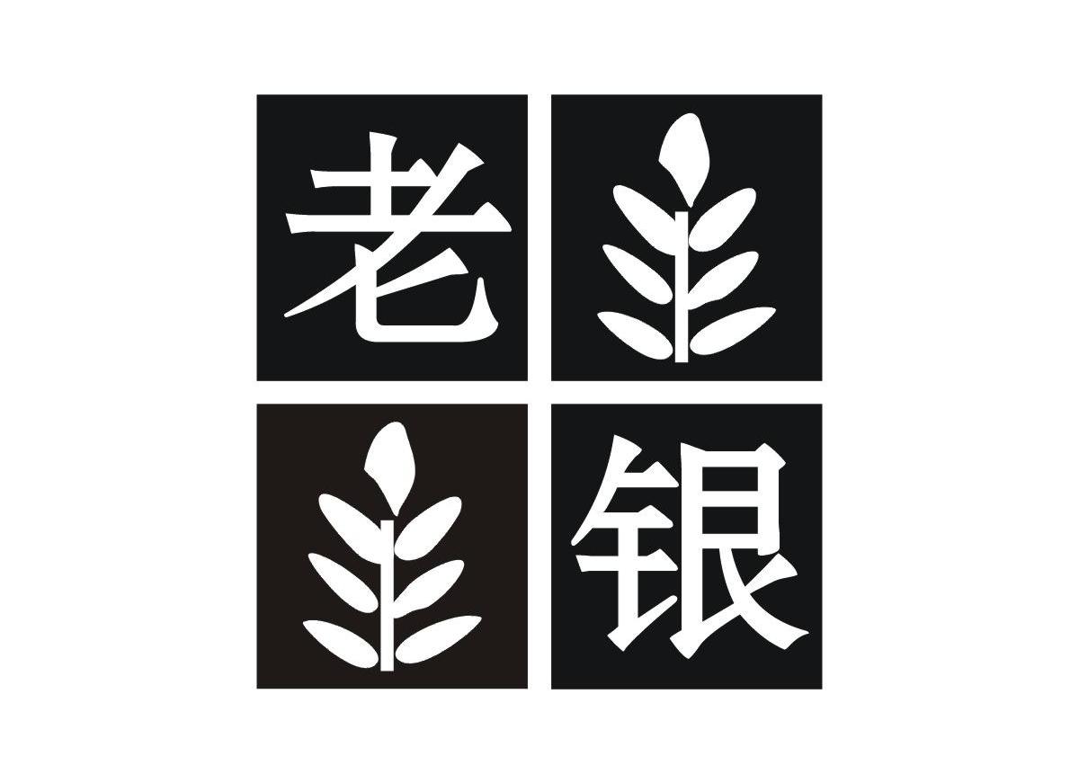 老银