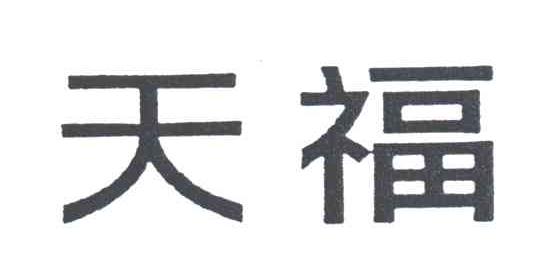 天福