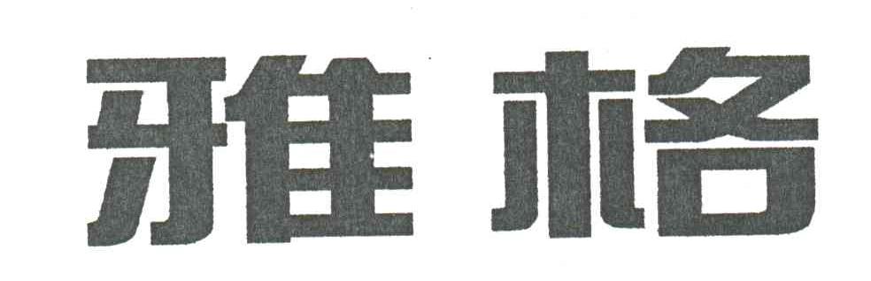 雅格