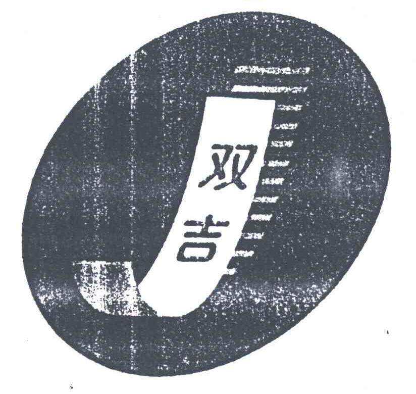 双吉
