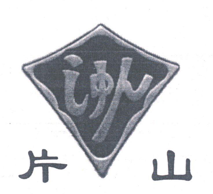 片山