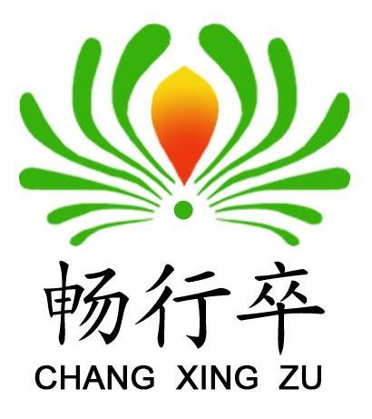 畅行卒