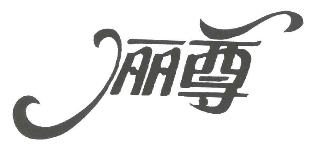 俪尊