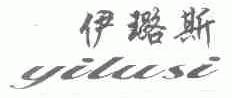 伊璐斯